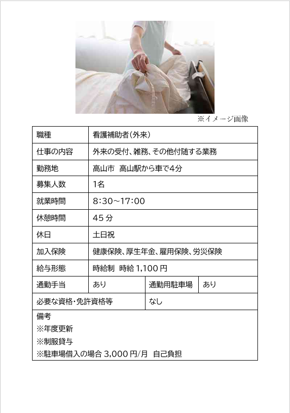 看護補助者（高山市・外来）外来の受付、雑務、その他付随する業務